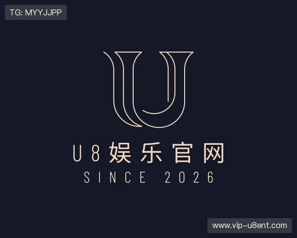 解读u8娱乐官网